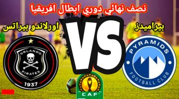 موعد مباراة بيراميدز ضد أورلاندو بايرتس في دوري أبطال أفريقيا