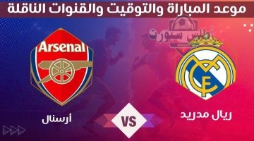 موعد مباراة ريال مدريد وارسنال