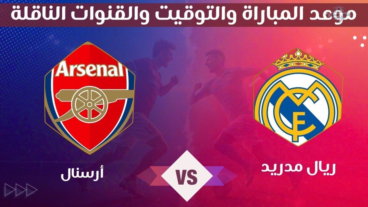 صراع العمالقة موعد مباراة ريال مدريد وارسنال دوري أبطال أوروبا 2025 والقنوات الناقلة 2 صراع العمالقة موعد مباراة ريال مدريد وارسنال دوري أبطال أوروبا 2025 والقنوات الناقلة