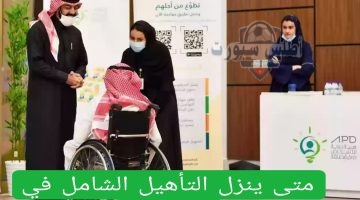 موعد نزول التأهيل الشامل 1446