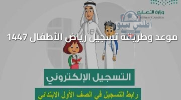 موعد وطريقة تسجيل رياض الأطفال 1447 1