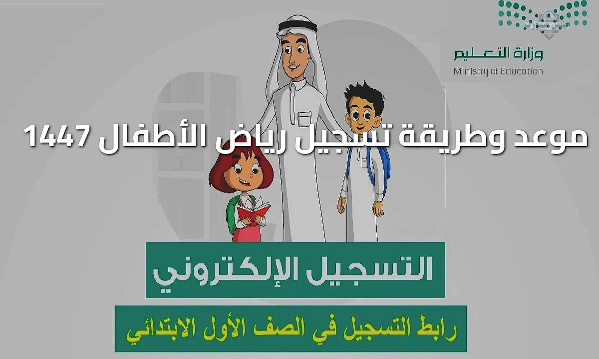 "بدأ الآن" خطوات تسجيل الصف الأول الابتدائي 1447 عبر نظام نور والشروط المطلوبة 2 “بدأ الآن” خطوات تسجيل الصف الأول الابتدائي 1447 عبر نظام نور والشروط المطلوبة