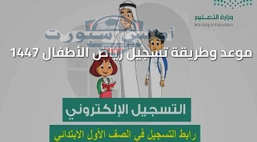 موعد وطريقة تسجيل رياض الأطفال 1447