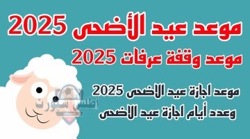 موعد وقفة عرفات وأول أيام عيد الأضحى