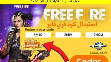 موقع استبدال أكواد فري فاير 2025 1