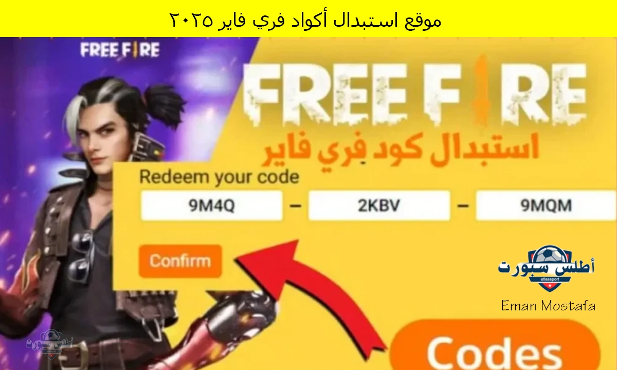 "استبدل الآن أكواد 2025 Free Fire".. موقع استبدال أكواد فري فاير 2025 الرسمي بطريقة صالحة وآمنة 100% 2 “استبدل الآن أكواد 2025 Free Fire”.. موقع استبدال أكواد فري فاير 2025 الرسمي بطريقة صالحة وآمنة 100%