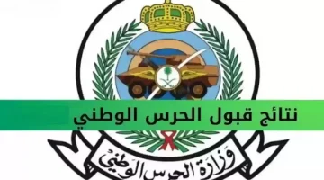 نتائج قبول الحرس الوطني 1446