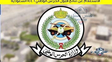 نتائج قبول الحرس الوطني 1446 السعودية