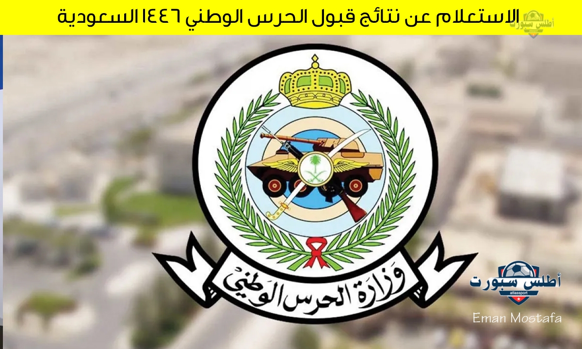 "استعلم الآن".. كيفية الاستعلام عن نتائج قبول الحرس الوطني 1446 السعودية بالرقم الهوية الوطنية وأهم شروط القبول 2 “استعلم الآن”.. كيفية الاستعلام عن نتائج قبول الحرس الوطني 1446 السعودية بالرقم الهوية الوطنية وأهم شروط القبول
