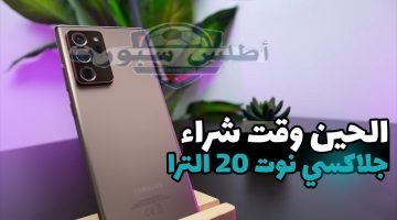 هاتف Galaxy Note 20 Ultra