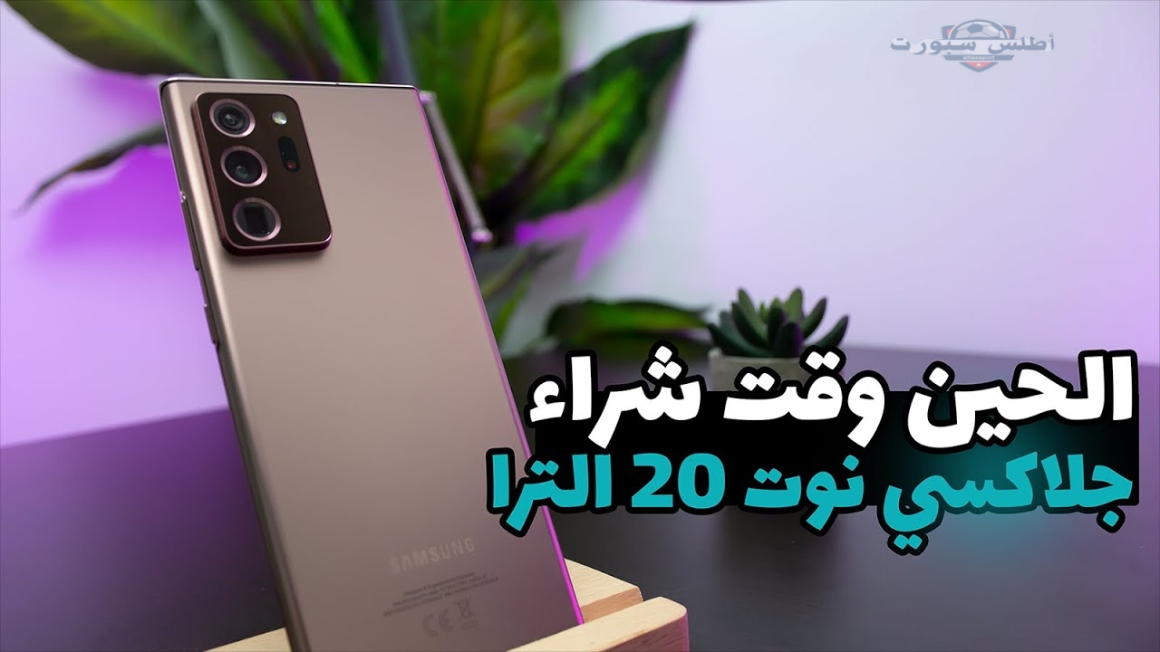 الوحش الكوري مكسـر الدنيـا.. هاتف Galaxy Note 20 Ultra ببطارية جبارة بإمكانيات رائعـة وتصميم ابداعــي والسعر خيالي 2 الوحش الكوري مكسـر الدنيـا.. هاتف Galaxy Note 20 Ultra ببطارية جبارة بإمكانيات رائعـة وتصميم ابداعــي والسعر خيالي