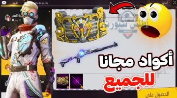 هتبقي ملك Free Fire أكواد فري فاير 2025