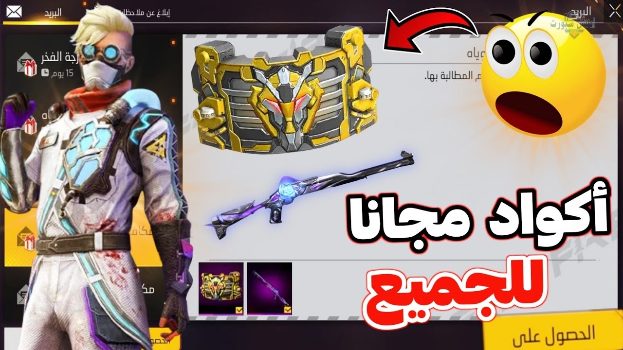 هتبقي ملك Free Fire أكواد فري فاير 2025 الجديدة وخطوات أستبدل المكافآت في لحظات! 2 هتبقي ملك Free Fire أكواد فري فاير 2025 الجديدة وخطوات أستبدل المكافآت في لحظات!