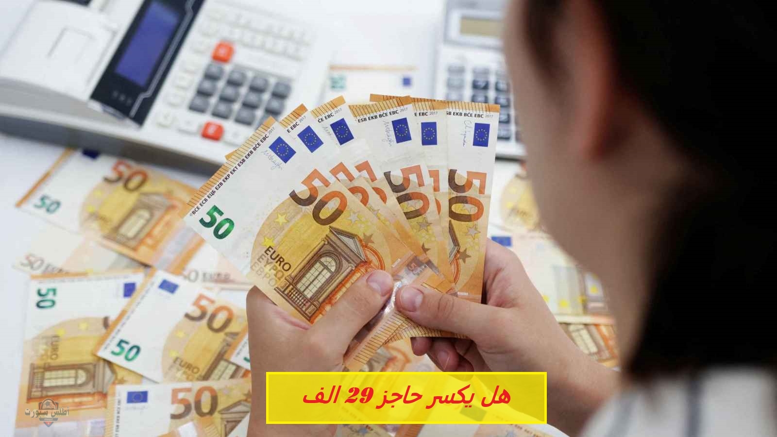 هل يكسر حاجز 29 الف .. سعر 100 يورو بالدينار الجزائري اليوم في السوق السوداء السكوار 2 هل يكسر حاجز 29 الف .. سعر 100 يورو بالدينار الجزائري اليوم في السوق السوداء السكوار