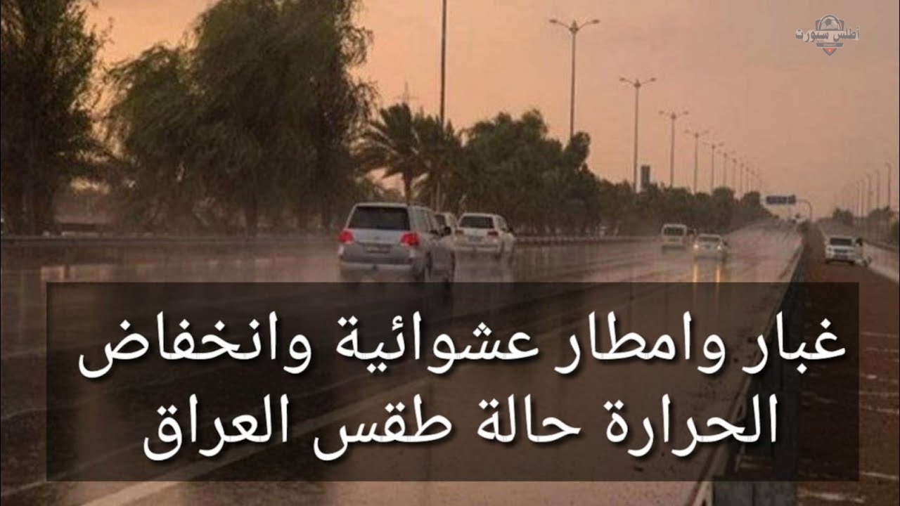 هيئة الأنواء الجوية غبار وامطار عشوائية وانخفاض الحرارة حالة الطقس في العراق اليوم 2 هيئة الأنواء الجوية غبار وامطار عشوائية وانخفاض الحرارة حالة الطقس في العراق اليوم