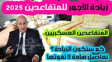 وزارة المالية الغاء الضريبة وزيادة رواتب العسكريين والمتقاعدين 2025 في الجزائر