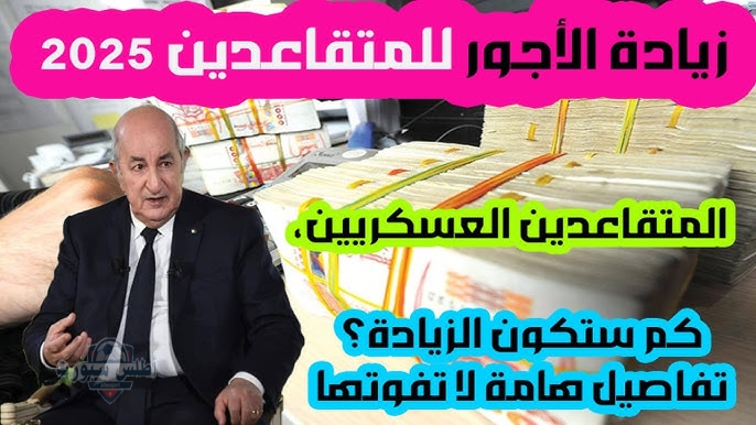 وزارة المالية الغاء الضريبة وزيادة رواتب العسكريين والمتقاعدين 2025 في الجزائر 2 وزارة المالية الغاء الضريبة وزيادة رواتب العسكريين والمتقاعدين 2025 في الجزائر