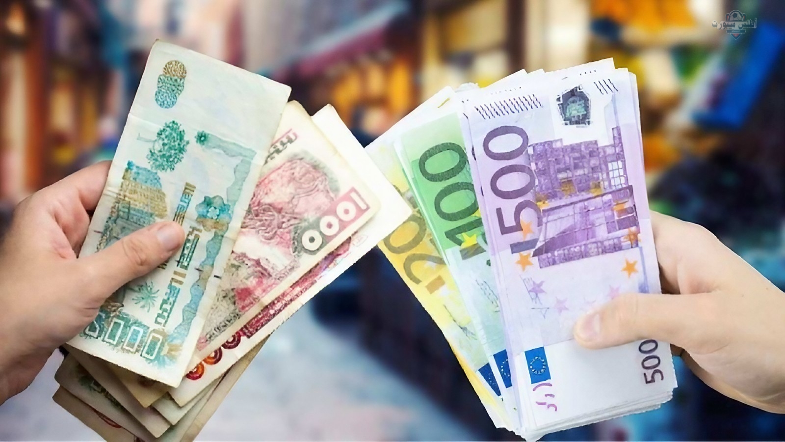 وصل للقمة.. سعر اليورو مقابل الدينار الجزائري اليوم في السوق الرسمية والسوداء السكوار 2 وصل للقمة.. سعر اليورو مقابل الدينار الجزائري اليوم في السوق الرسمية والسوداء السكوار