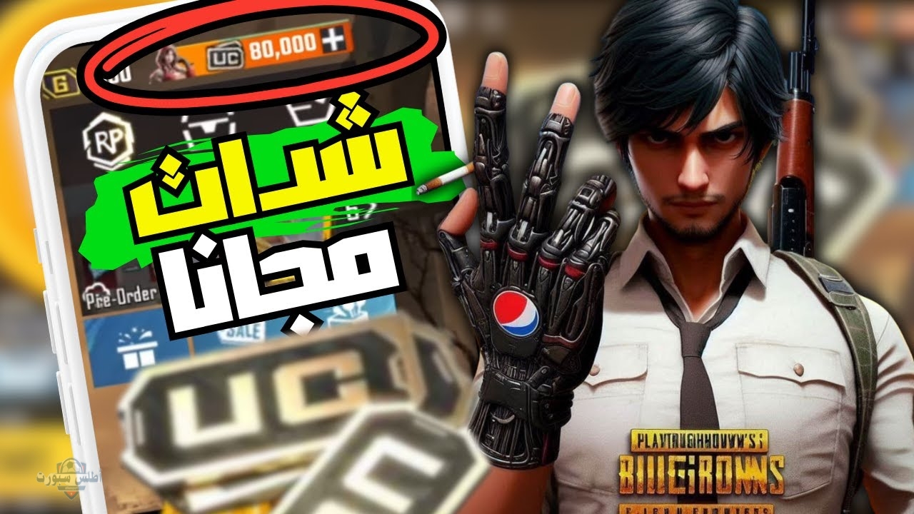 استلم 80000 شدة الآن.. شحن شدات ببجي موبايل 2025 بطريقة مضمونة 100% 2 استلم 80000 شدة الآن.. شحن شدات ببجي موبايل 2025 بطريقة مضمونة 100%