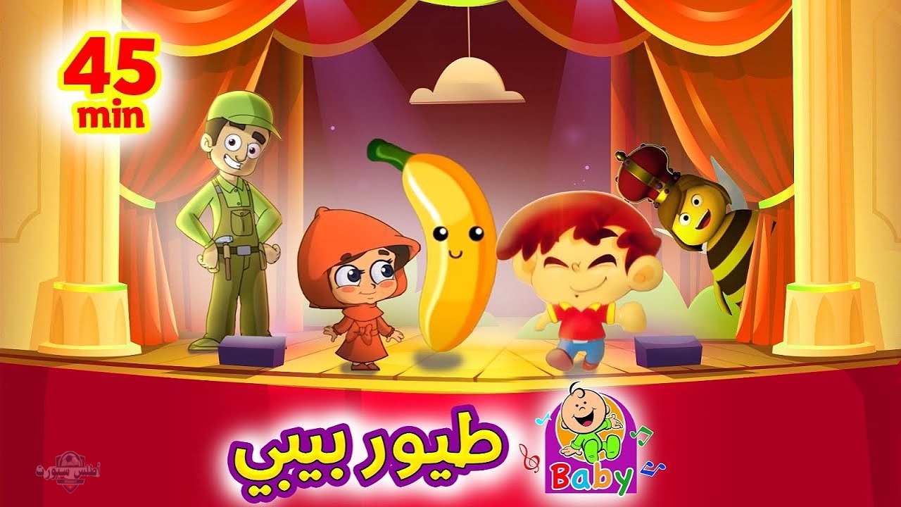 ماما جابت بيبي..تردد قناة طيور الجنة بيبي على نايل سات وعرب سات وتابعوا أحلى أغاني الأطفال 2 ماما جابت بيبي..تردد قناة طيور الجنة بيبي على نايل سات وعرب سات وتابعوا أحلى أغاني الأطفال