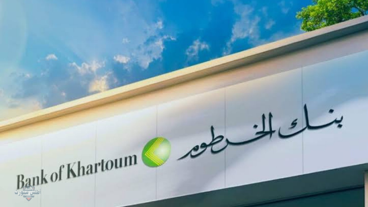 بنك الخرطوم يكشف شروط فتح حساب عبر الأونلاين 2025 وطريقة فتح الحساب البنكي 2 بنك الخرطوم يكشف شروط فتح حساب عبر الأونلاين 2025 وطريقة فتح الحساب البنكي