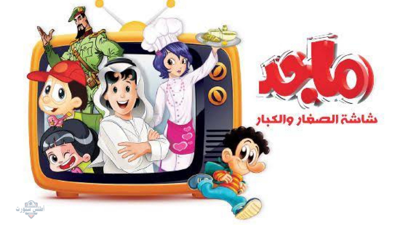ضبط تردد قناة ماجد الفضائية للأطفال على النايل سات وعرب سات لمشاهدة مغامرات منصور اليومية 2 ضبط تردد قناة ماجد الفضائية للأطفال على النايل سات وعرب سات لمشاهدة مغامرات منصور اليومية