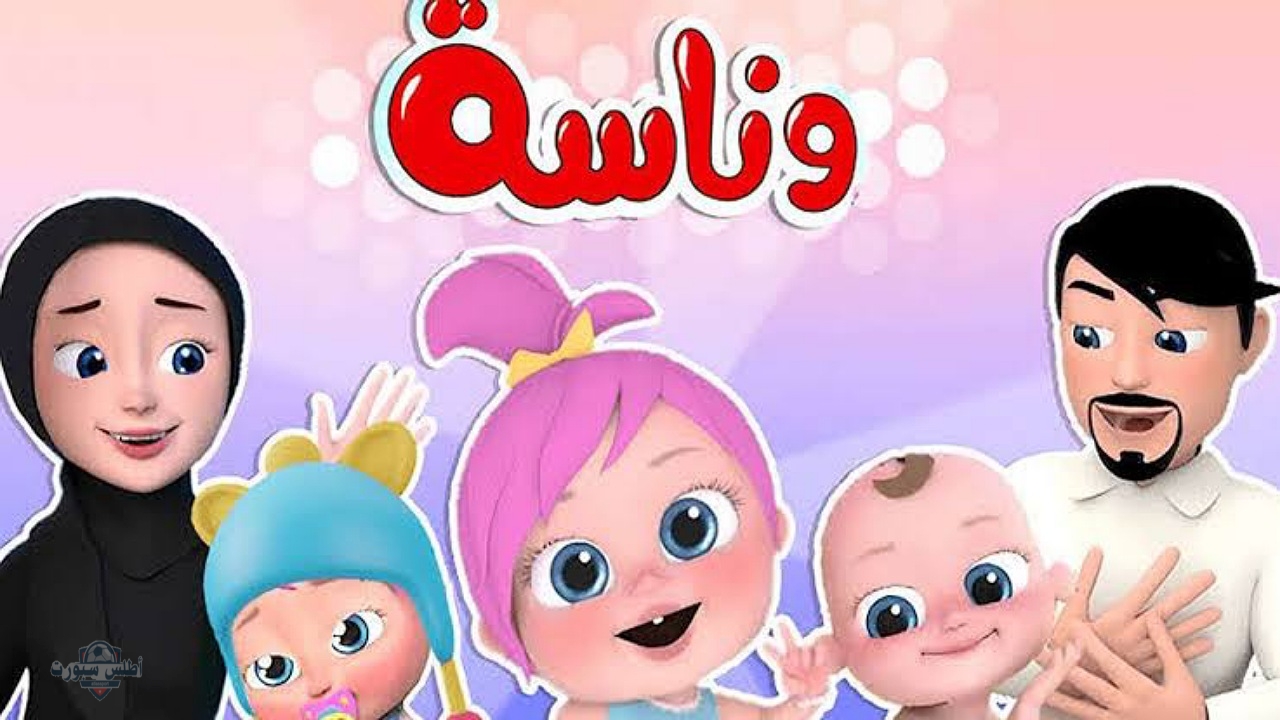 لولو الشطورة للأطفال..تردد قناة وناسة كيدز على القمر نايل سات وعرب سات بأعلى جودة 2 لولو الشطورة للأطفال..تردد قناة وناسة كيدز على القمر نايل سات وعرب سات بأعلى جودة