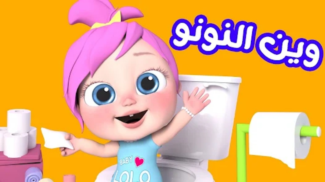 لولو يا لولو في نونو.. تردد قناة وناسة كيدز على نايل سات وعرب سات وتابعوا أحلى الأغاني للأطفال 2 لولو يا لولو في نونو.. تردد قناة وناسة كيدز على نايل سات وعرب سات وتابعوا أحلى الأغاني للأطفال