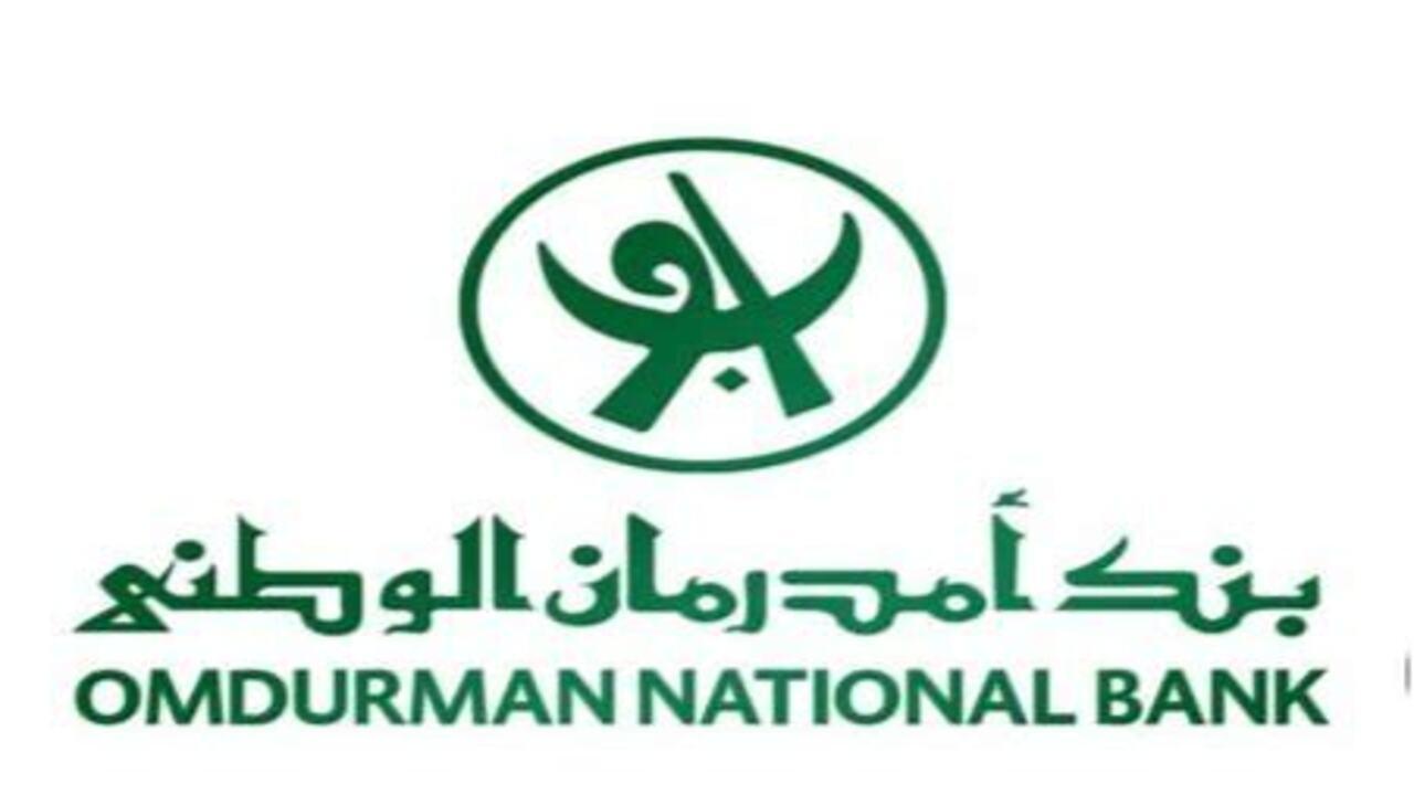 أونلاين من البيت .. طريقة فتح حساب بنك امدورمان الوطني 2025 بالخطوات وما هي أهم شروط فتحه 2 أونلاين من البيت .. طريقة فتح حساب بنك امدورمان الوطني 2025 بالخطوات وما هي أهم شروط فتحه