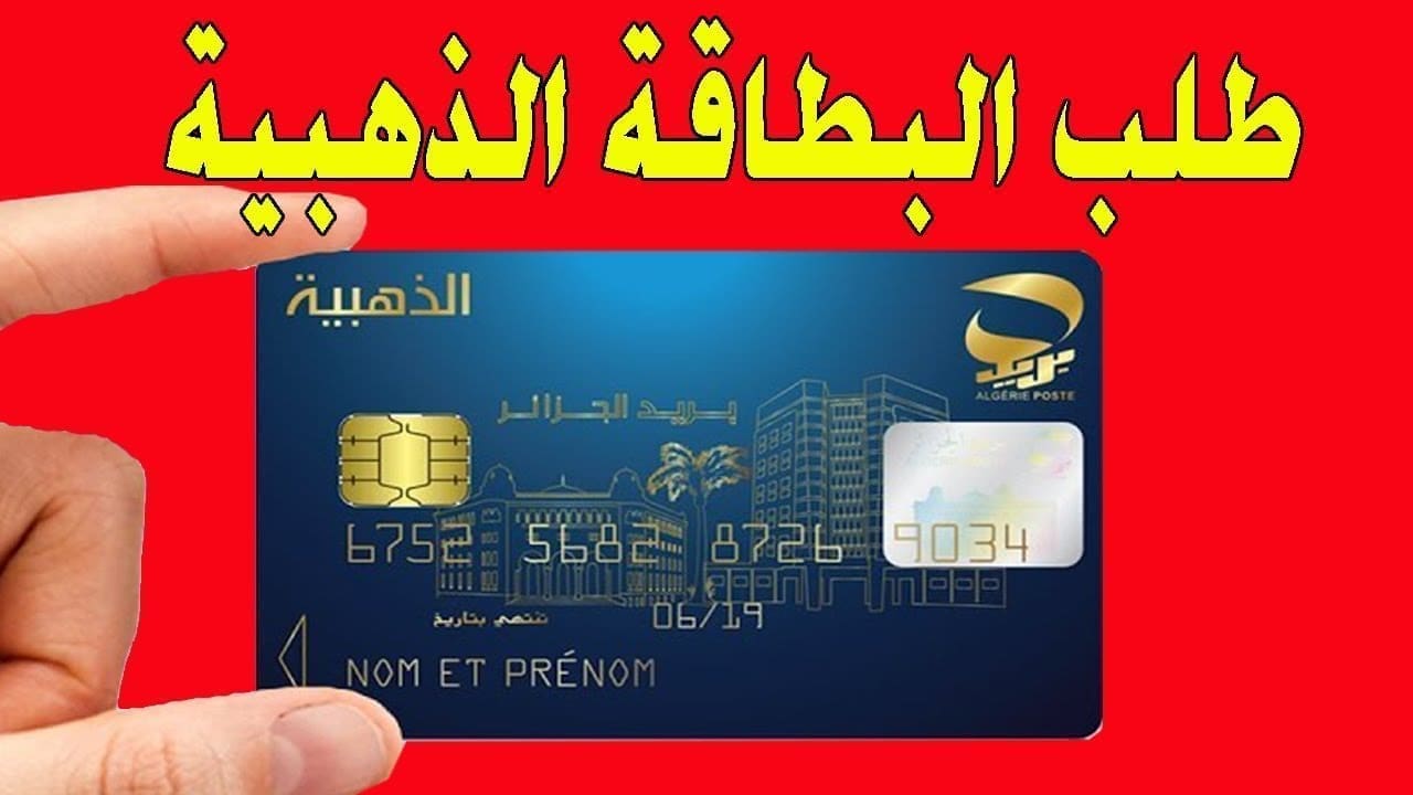 طريقة طلب البطاقة الذهبية بريد الجزائر من المنزل ووصولها في وقت قياسي وأهم الشروط اللازمة 2025 2 طريقة طلب البطاقة الذهبية بريد الجزائر من المنزل ووصولها في وقت قياسي وأهم الشروط اللازمة 2025