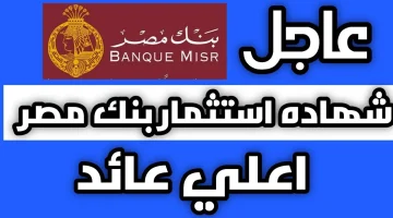 أعلى شهادة ادخار في مصر