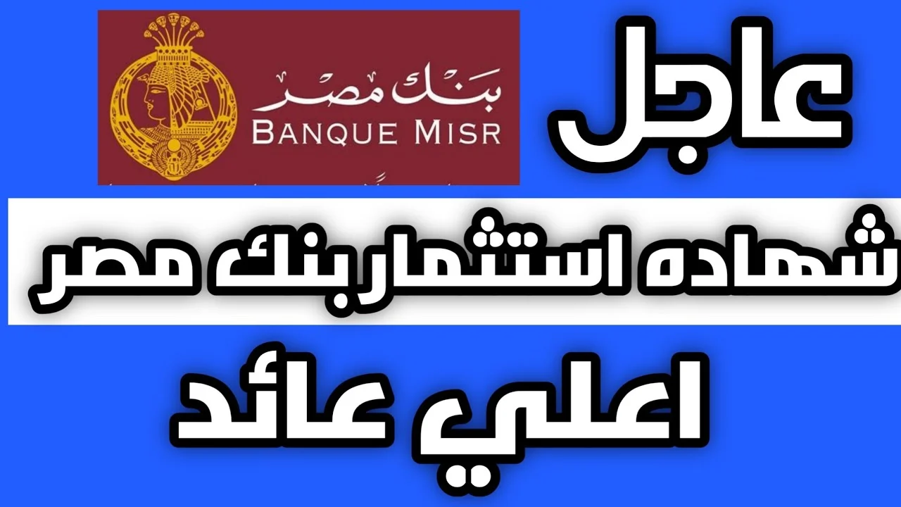 تفاصيل أعلى شهادة ادخار في مصر 2025 من هذا البنك 2 تفاصيل أعلى شهادة ادخار في مصر 2025 من هذا البنك