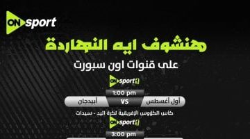 أون سبورت تبث بطولة أفريقيا لكرة اليد للأندية البطلة
