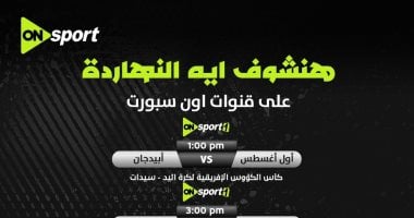 أون سبورت تبث بطولة أفريقيا لكرة اليد للأندية البطلة 2 أون سبورت تبث بطولة أفريقيا لكرة اليد للأندية البطلة