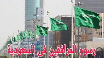 إعادة النظر في رسوم المرافقين