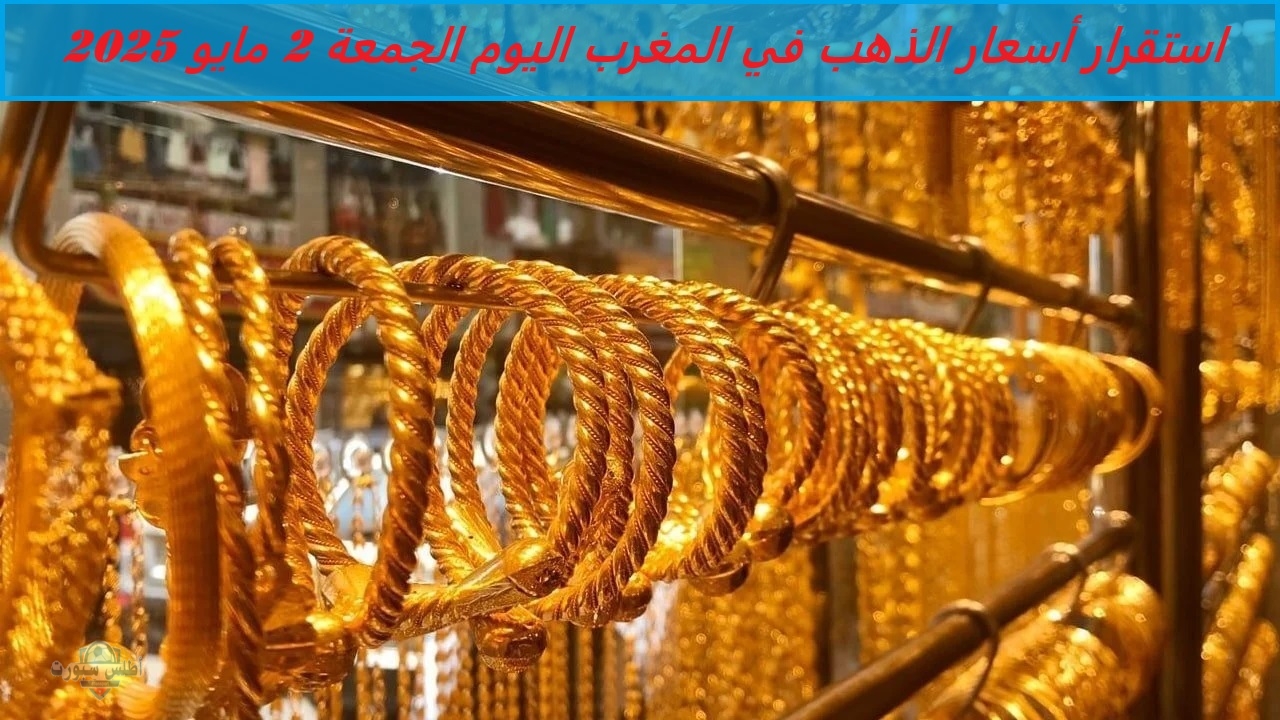 استقرار أسعار الذهب في المغرب اليوم الجمعة 2 مايو 2025 رغم انخفاض الطلب المحلي 2 استقرار أسعار الذهب في المغرب اليوم الجمعة 2 مايو 2025 رغم انخفاض الطلب المحلي