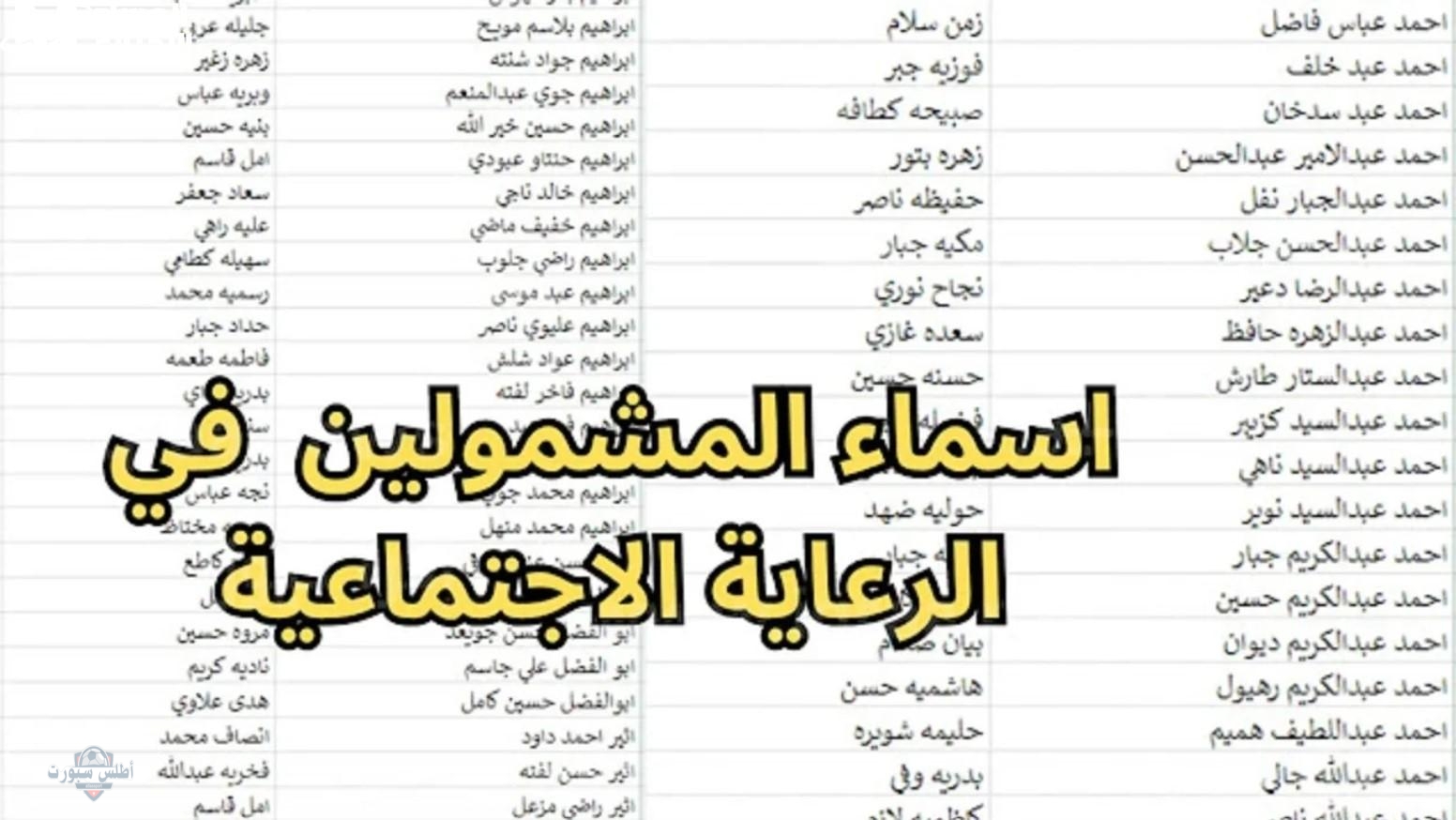 استعلم الآن.. أسماء الرعاية الاجتماعية الوجبة الاخيرة رسمياً من الجهات المختصة برابط مباشر 2025 2 استعلم الآن.. أسماء الرعاية الاجتماعية الوجبة الاخيرة رسمياً من الجهات المختصة برابط مباشر 2025