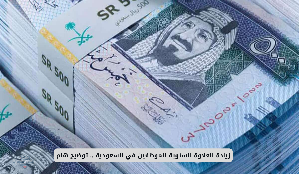 العلاوة السنوية للموظفين في السعودية 1447 وكيفية الاستعلام عنها وعن قيمتها المحددة 2 العلاوة السنوية للموظفين في السعودية 1447 وكيفية الاستعلام عنها وعن قيمتها المحددة