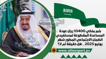 المساعدة المقطوعة لمستفيدي الضمان