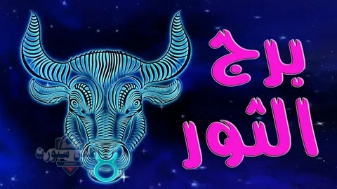 حظك اليوم توقعات برج الثور ….. الاحد 18 مايو علي الصعيد المهني والصحي 2 حظك اليوم توقعات برج الثور ….. الاحد 18 مايو علي الصعيد المهني والصحي