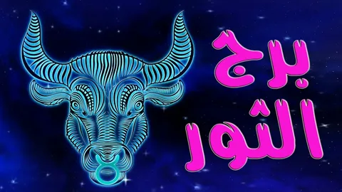 حظك اليوم توقعات برج الثور ….. الثلاثاء 20 مايو 2025 علي الصعيد المهني والصحي والعاطفي 2 حظك اليوم توقعات برج الثور ….. الثلاثاء 20 مايو 2025 علي الصعيد المهني والصحي والعاطفي