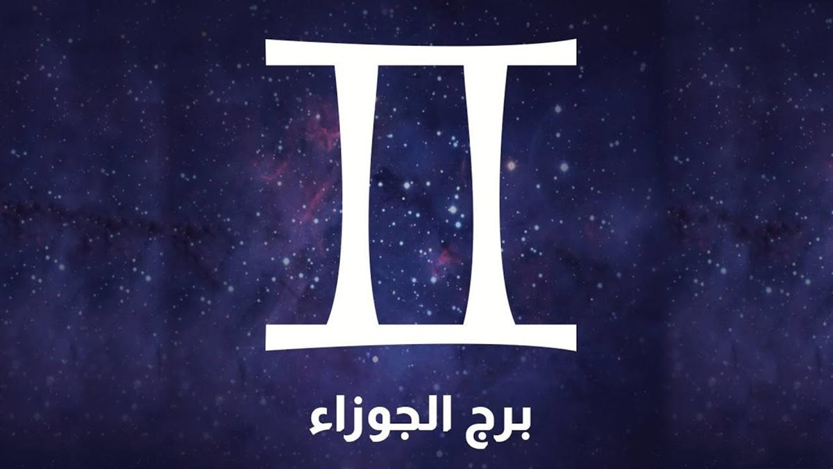 حظك اليوم توقعات برج الجوزاء ….. الثلاثاء 20 مايو 2025 علي الصعيد المهني والصحي والعاطفي 2 حظك اليوم توقعات برج الجوزاء ….. الثلاثاء 20 مايو 2025 علي الصعيد المهني والصحي والعاطفي