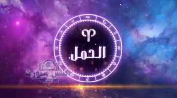 برج الحمل اليوم 16 مايو 2025 انتبه لاندفاعك. مفاجآت غير متوقعة قد تهز علاقاتك
