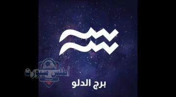 برج الدلو 3