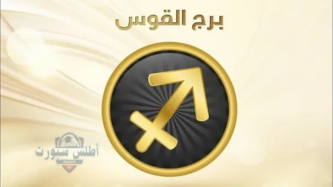 حظك اليوم توقعات برج القوس ….. الاحد 18 مايو علي الصعيد المهني والصحي 2 حظك اليوم توقعات برج القوس ….. الاحد 18 مايو علي الصعيد المهني والصحي