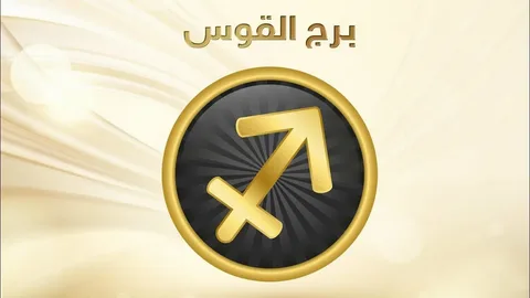 حظك اليوم توقعات برج القوس ….. الثلاثاء 20 مايو 2025 علي الصعيد المهني والصحي والعاطفي 2 حظك اليوم توقعات برج القوس ….. الثلاثاء 20 مايو 2025 علي الصعيد المهني والصحي والعاطفي