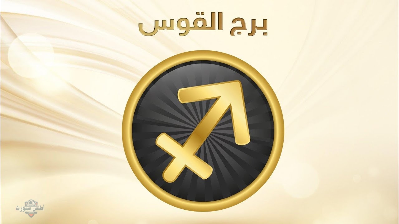 حظك اليوم توقعات برج القوس .....10 مايو 2025 علي الصعيد المهني والصحي والعاطفي 2 حظك اليوم توقعات برج القوس …..10 مايو 2025 علي الصعيد المهني والصحي والعاطفي