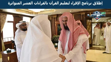 برنامج الإقراء لتعليم القرآن بالقراءات العشر المتواترة