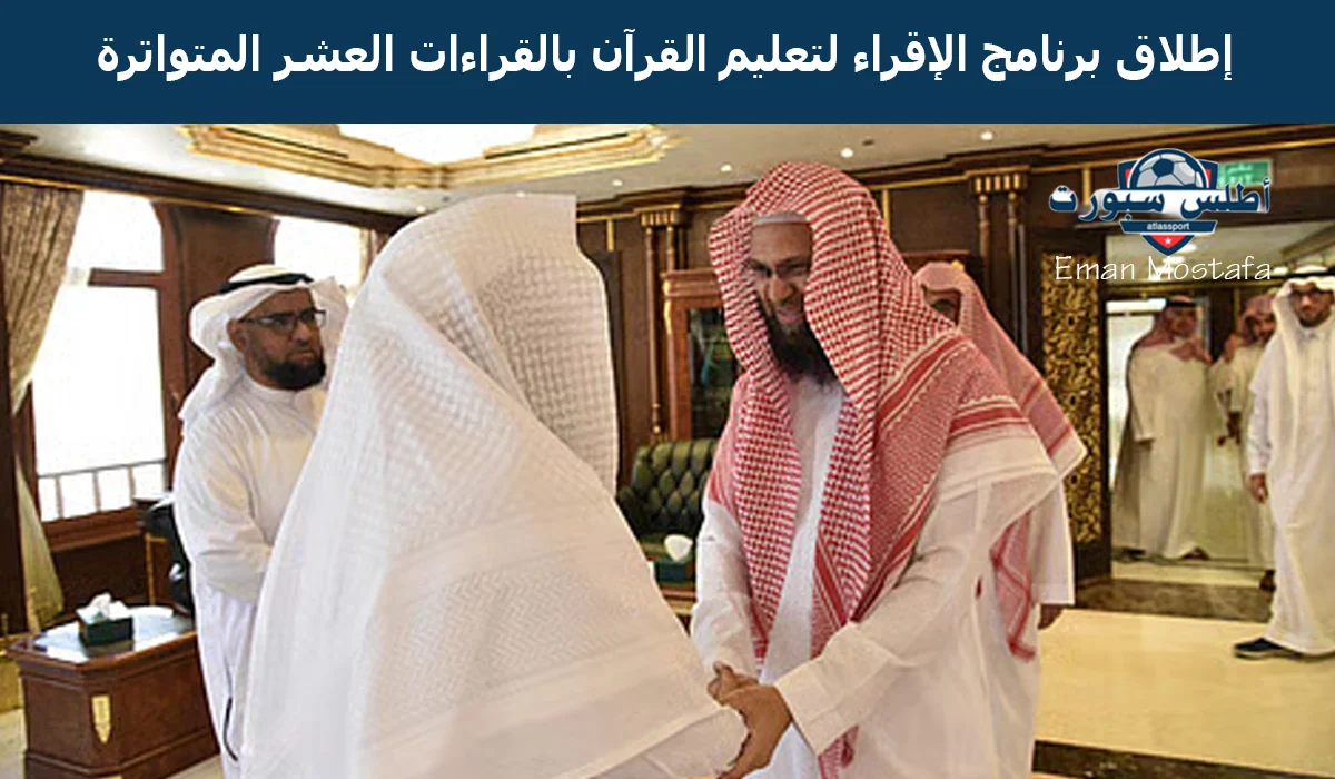 "المسجد النبوي يعلن".. إطلاق برنامج الإقراء لتعليم القرآن بالقراءات العشر المتواترة 2 “المسجد النبوي يعلن”.. إطلاق برنامج الإقراء لتعليم القرآن بالقراءات العشر المتواترة
