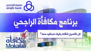 برنامج مكافآت الراجحي